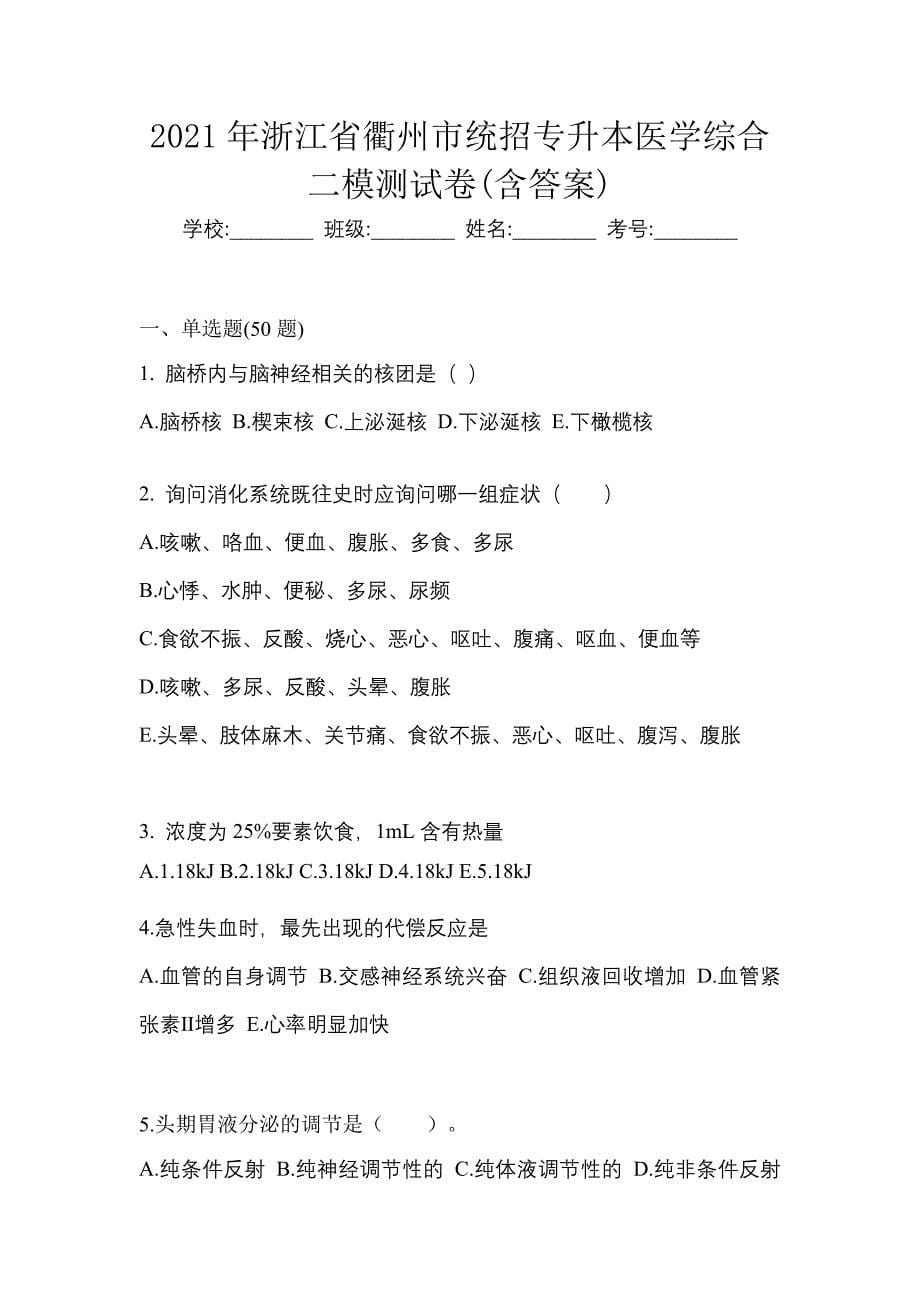 2021年浙江省衢州市统招专升本医学综合二模测试卷(含答案)_第1页