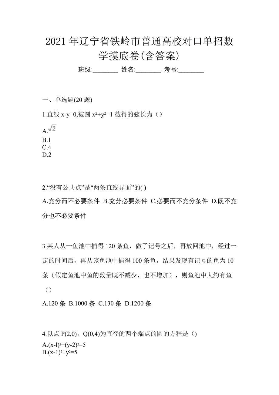 2021年辽宁省铁岭市普通高校对口单招数学摸底卷(含答案)_第1页