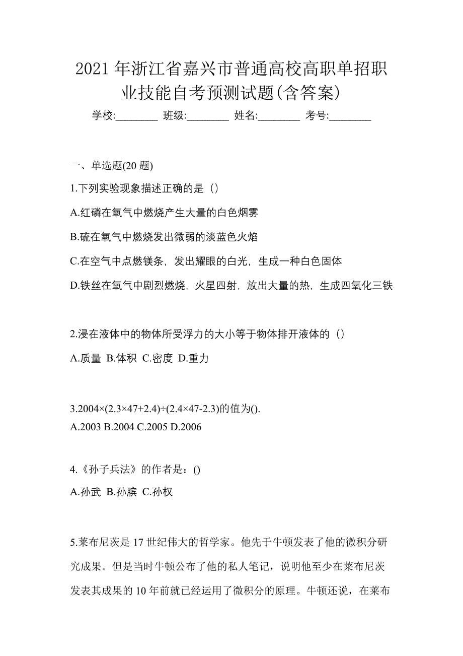 2021年浙江省嘉兴市普通高校高职单招职业技能自考预测试题(含答案)_第1页