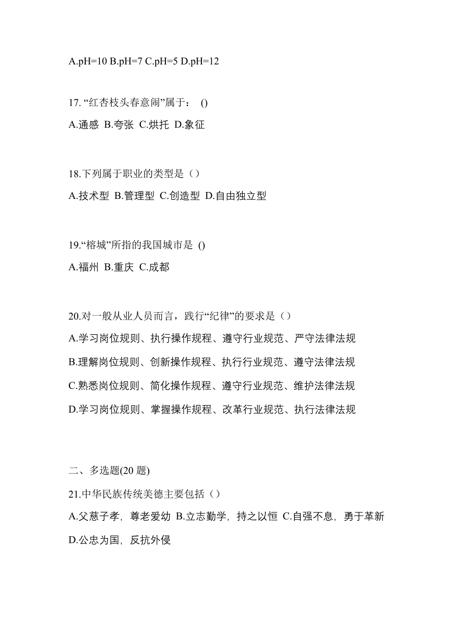 2021年浙江省舟山市普通高校高职单招综合素质月考卷(含答案)_第4页