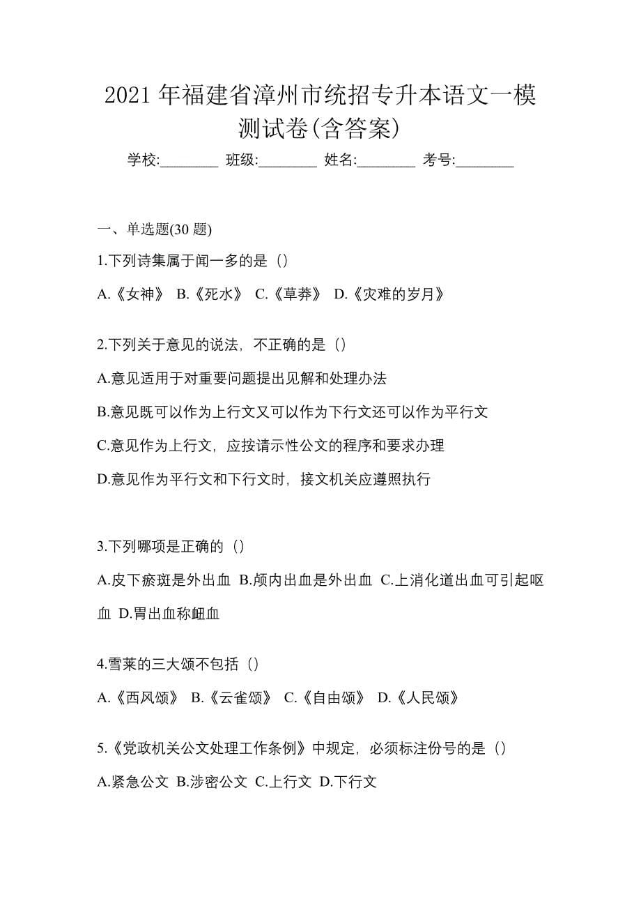 2021年福建省漳州市统招专升本语文一模测试卷(含答案)_第1页