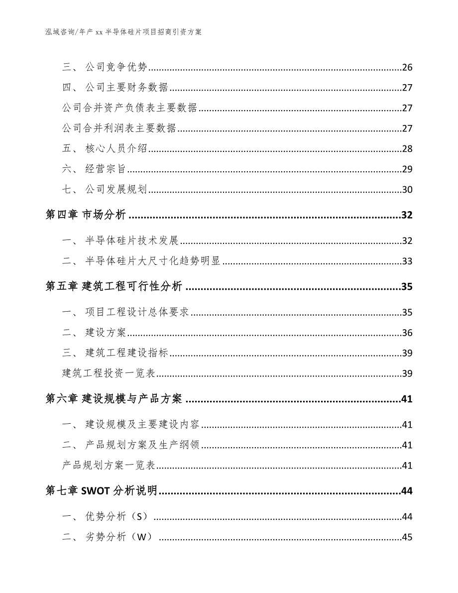 年产xx半导体硅片项目招商引资方案（模板范本）_第4页