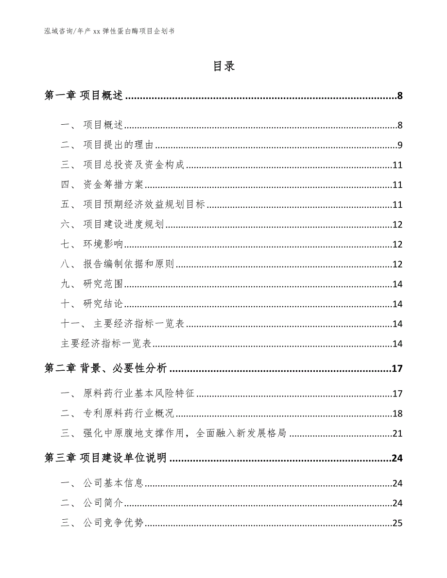 年产xx弹性蛋白酶项目企划书（范文）_第2页