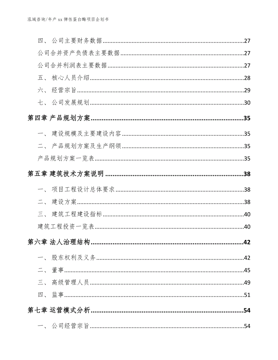 年产xx弹性蛋白酶项目企划书（范文）_第3页