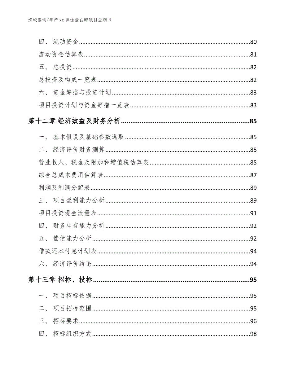 年产xx弹性蛋白酶项目企划书（范文）_第5页