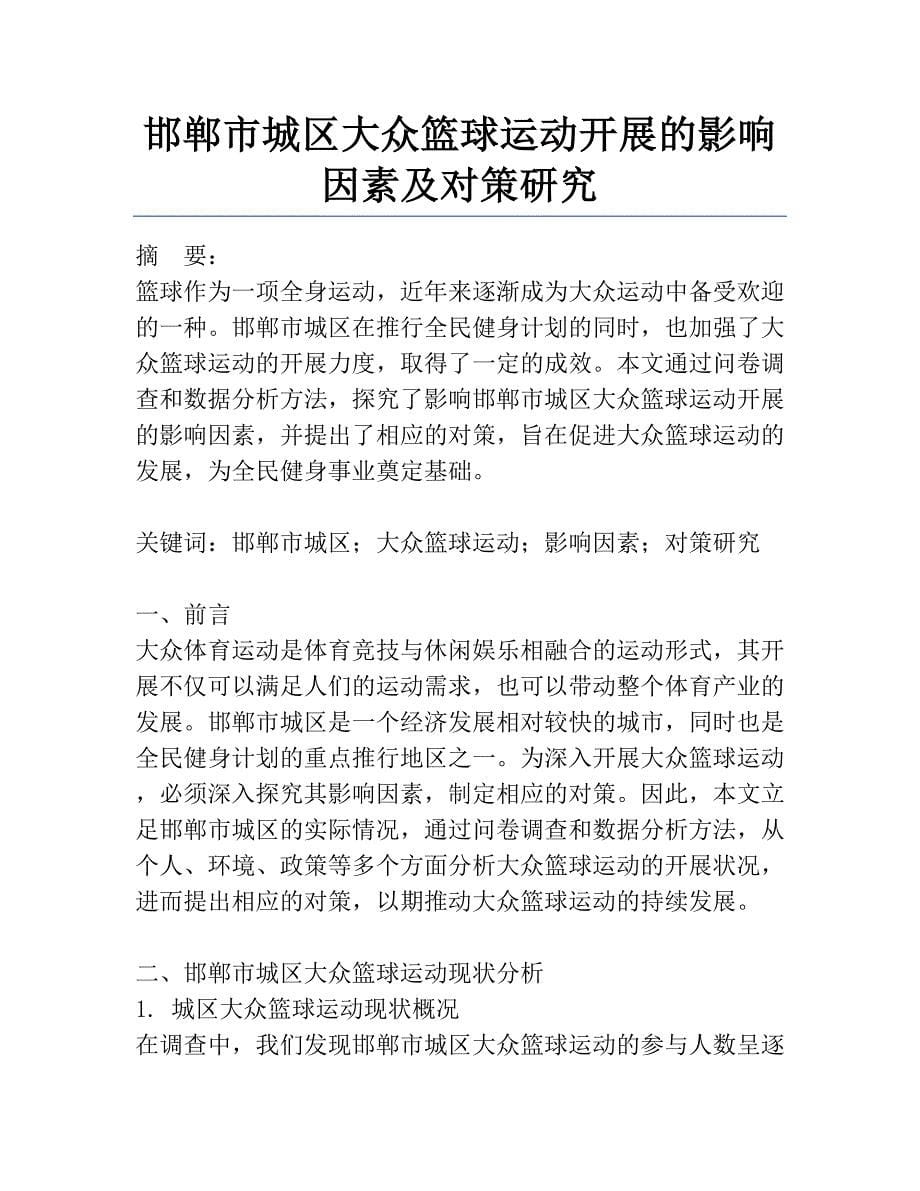 邯郸市城区大众篮球运动开展的影响因素及对策研究_第1页