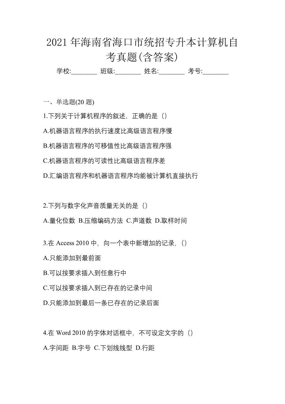 2021年海南省海口市统招专升本计算机自考真题(含答案)_第1页