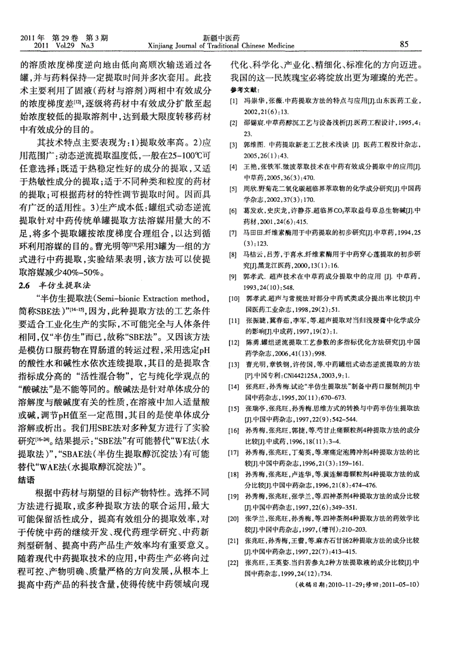 中药提取工艺研究概述_第4页