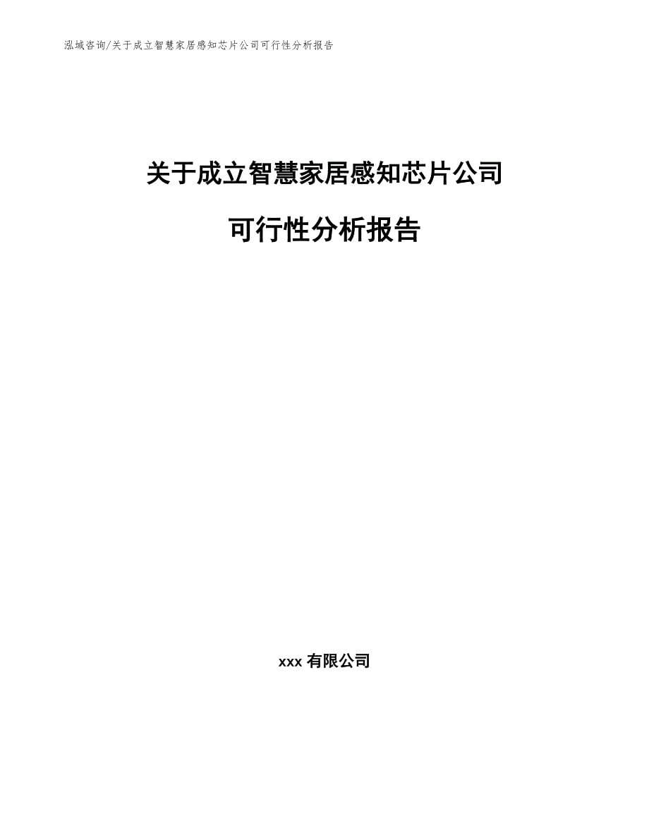 关于成立智慧家居感知芯片公司可行性分析报告【范文】_第1页