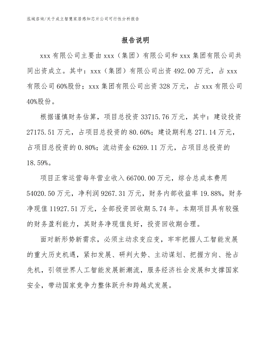 关于成立智慧家居感知芯片公司可行性分析报告【范文】_第2页