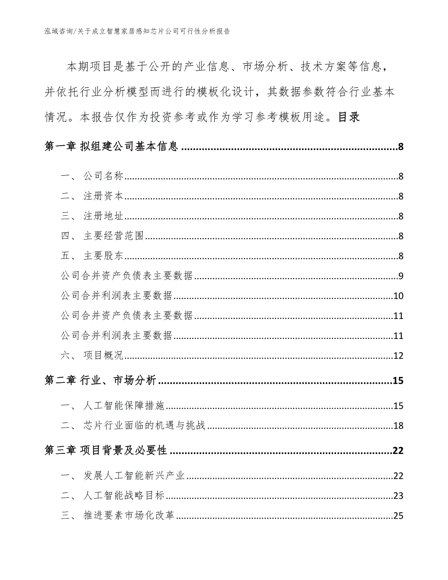 关于成立智慧家居感知芯片公司可行性分析报告【范文】_第3页