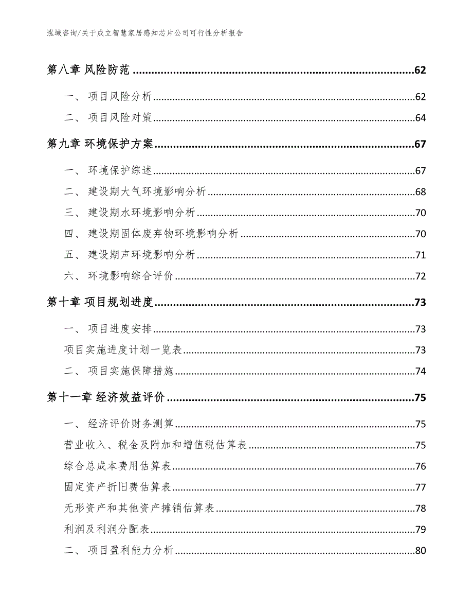 关于成立智慧家居感知芯片公司可行性分析报告【范文】_第5页