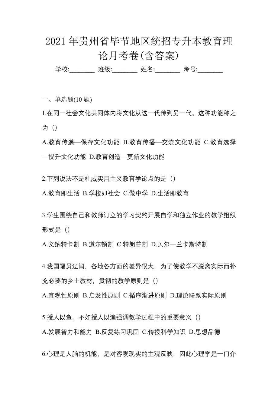 2021年贵州省毕节地区统招专升本教育理论月考卷(含答案)_第1页