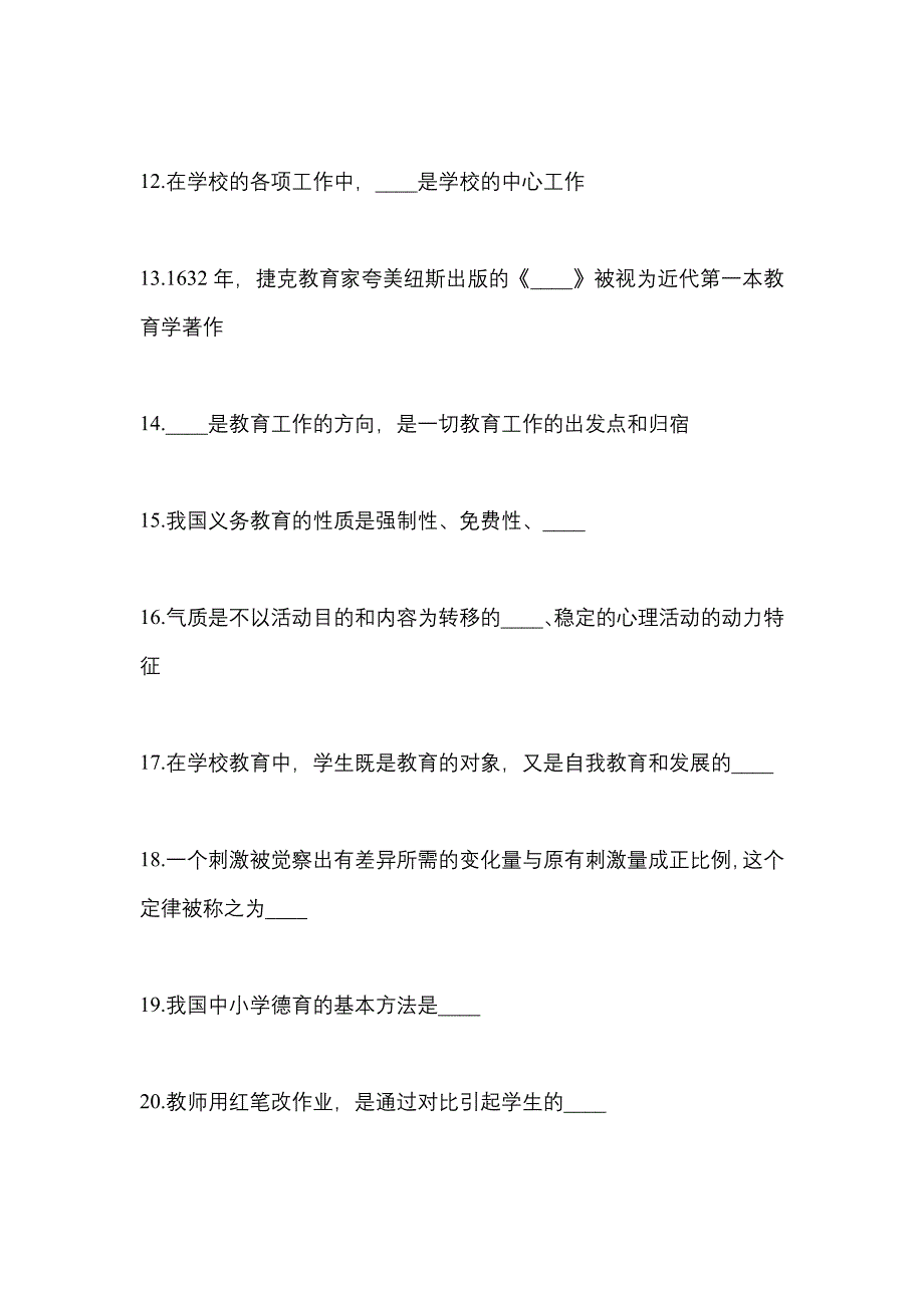 2021年贵州省毕节地区统招专升本教育理论月考卷(含答案)_第3页