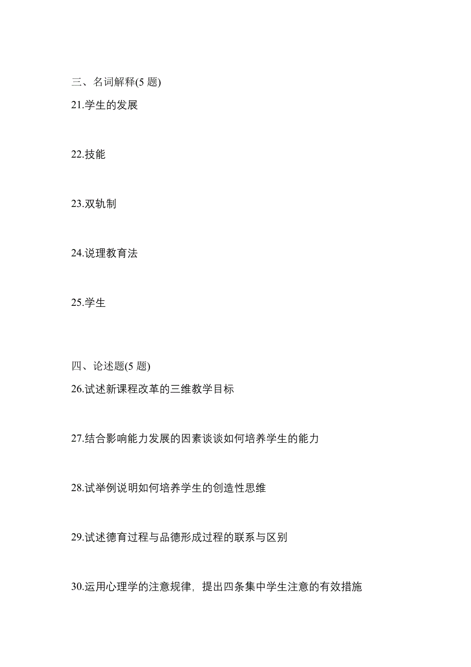 2021年贵州省毕节地区统招专升本教育理论月考卷(含答案)_第4页