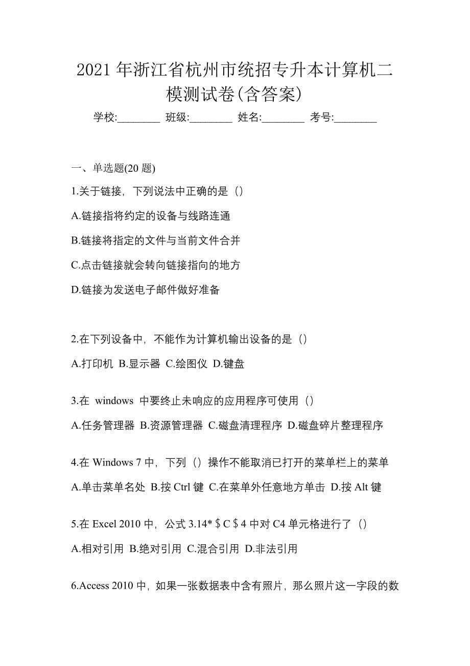 2021年浙江省杭州市统招专升本计算机二模测试卷(含答案)_第1页