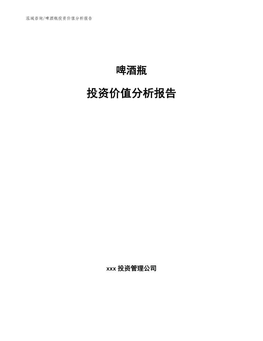 啤酒瓶投资价值分析报告_第1页