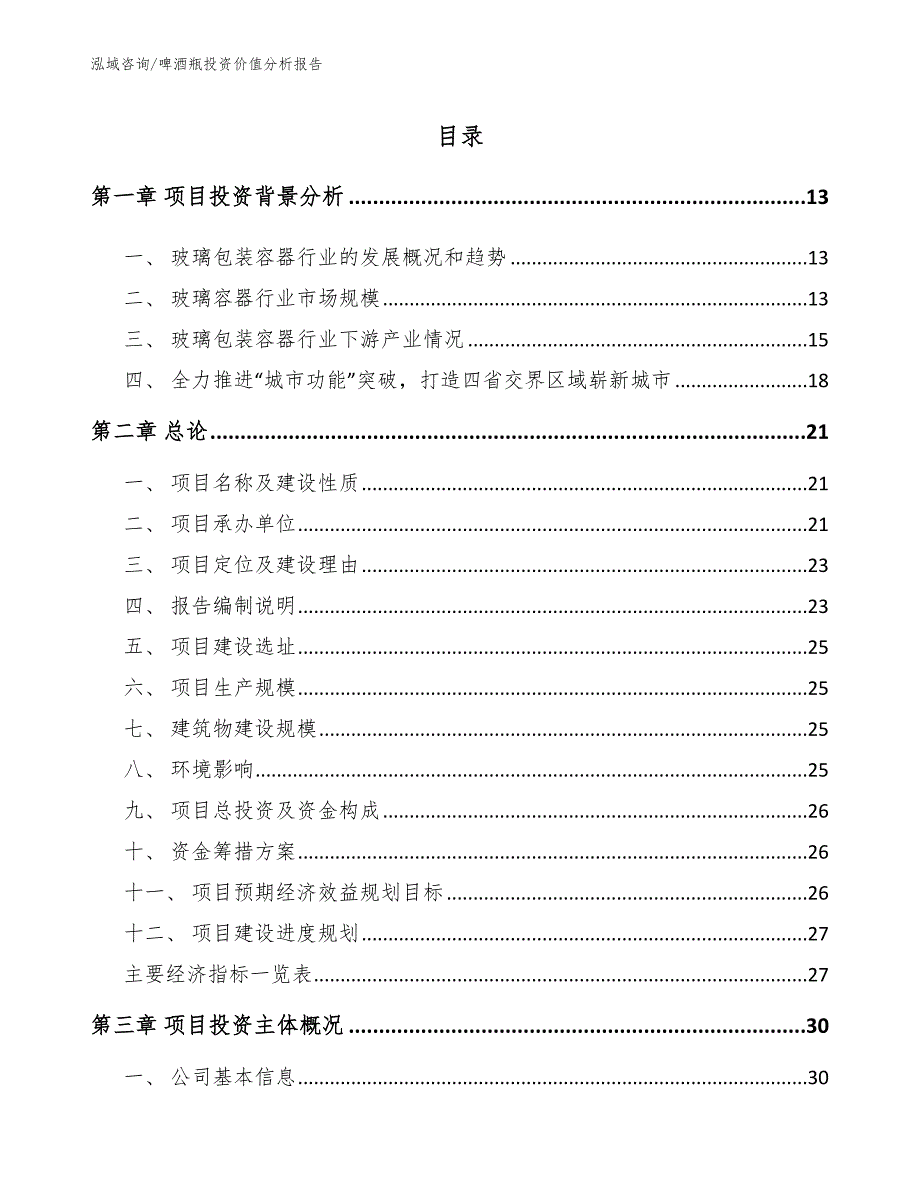 啤酒瓶投资价值分析报告_第2页