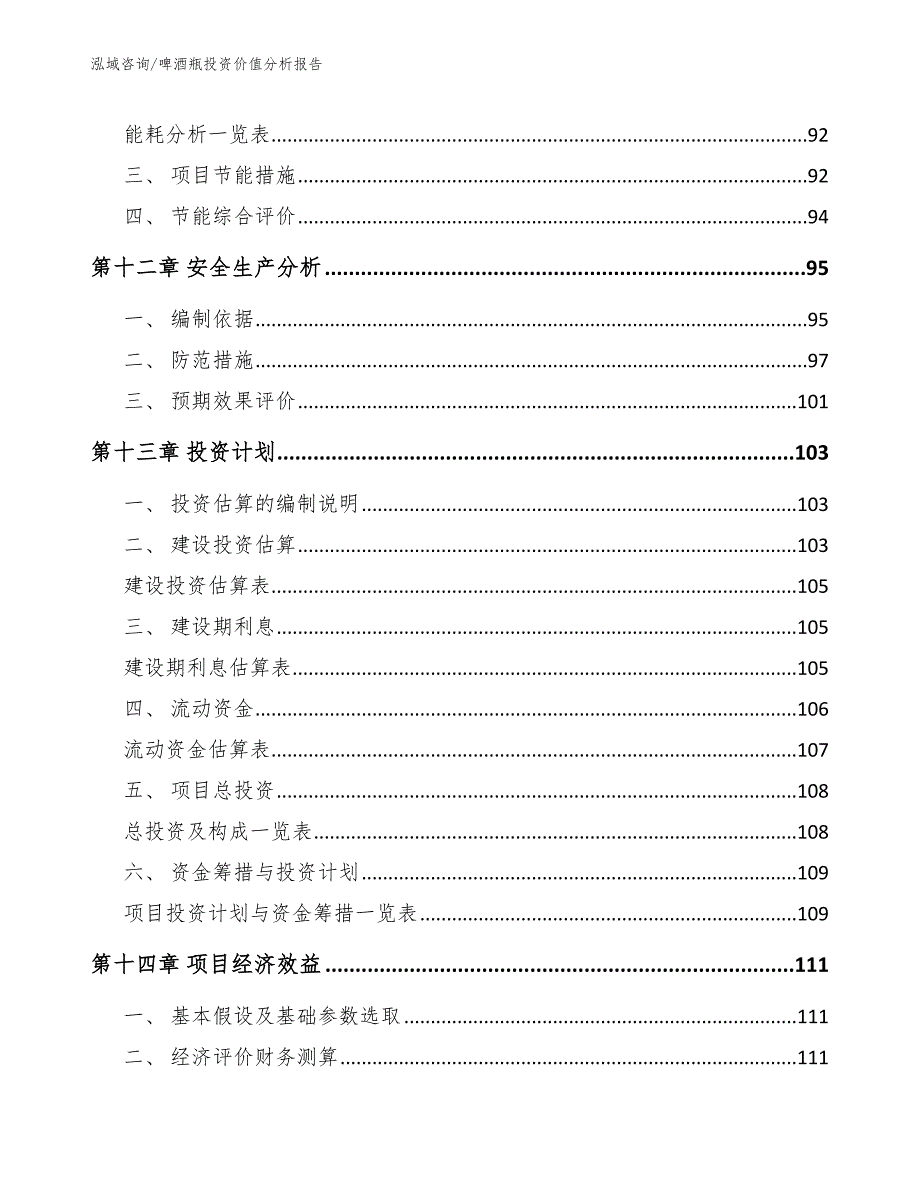 啤酒瓶投资价值分析报告_第5页