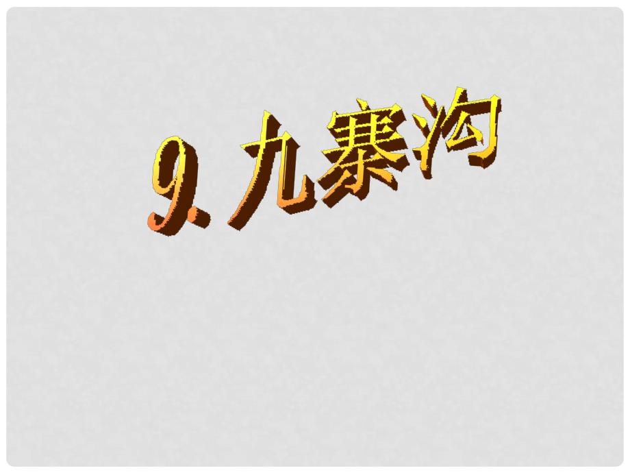 四年级语文上册 9《九寨沟》课件 苏教版_第1页