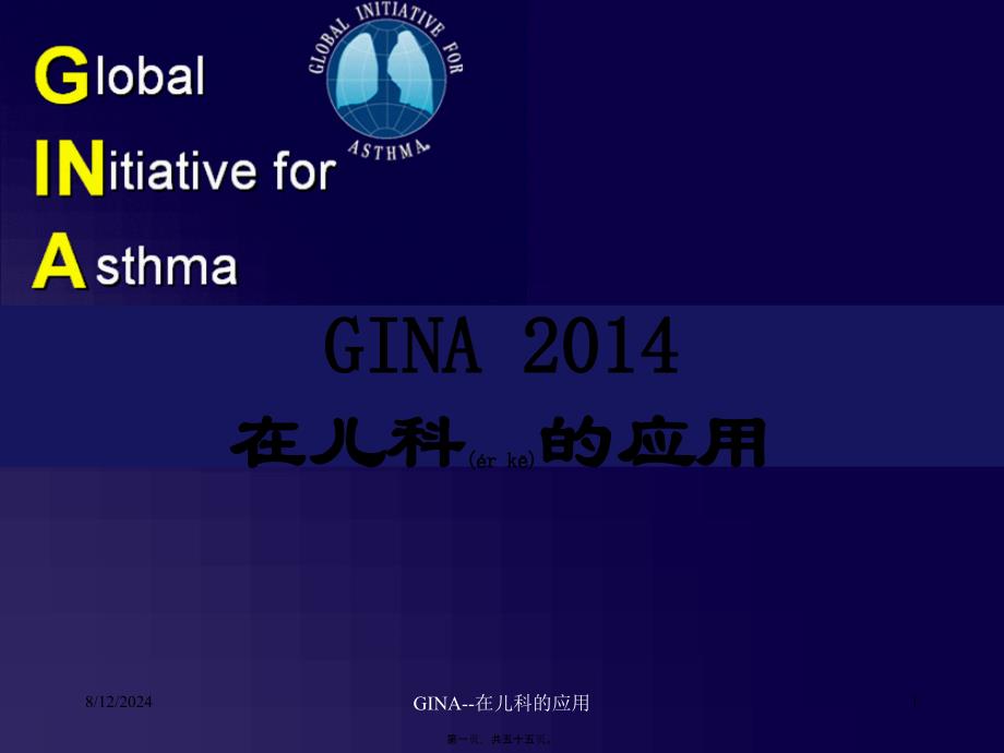 GINA--在儿科的应用课件_第1页