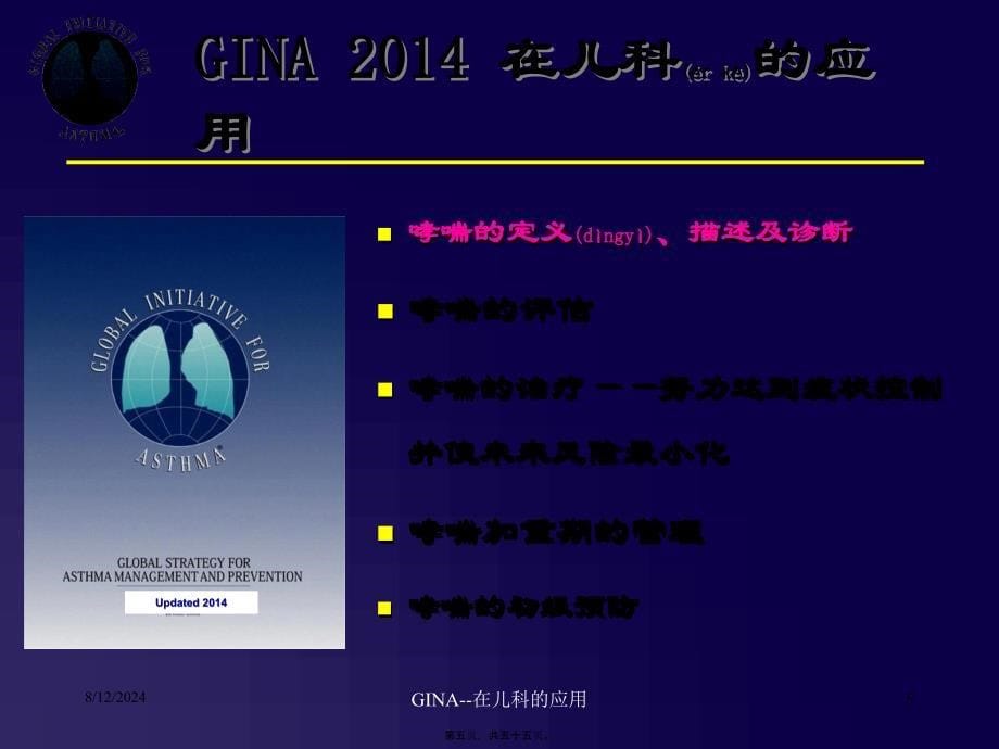 GINA--在儿科的应用课件_第5页