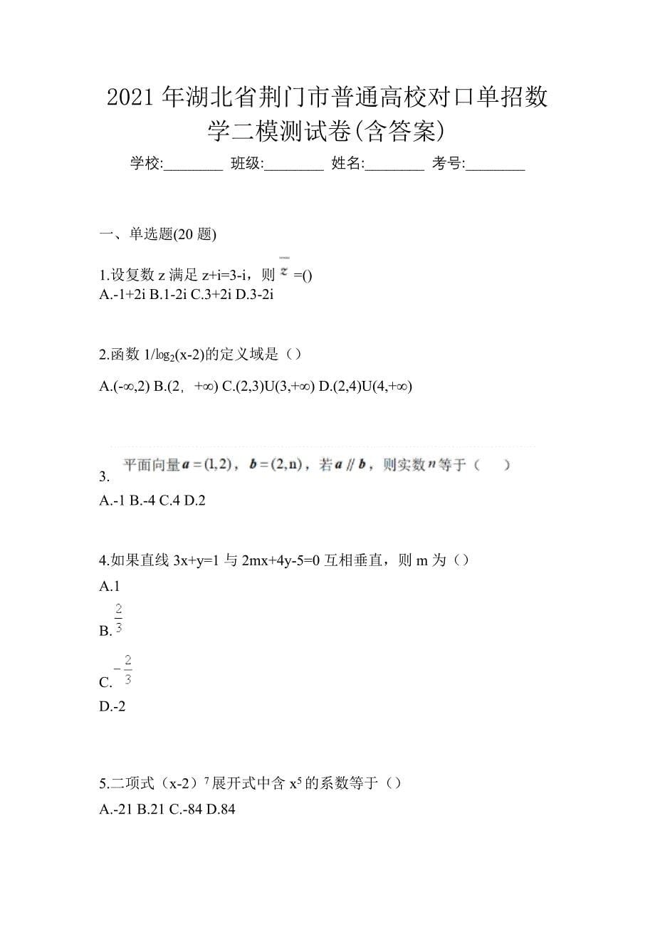 2021年湖北省荆门市普通高校对口单招数学二模测试卷(含答案)_第1页