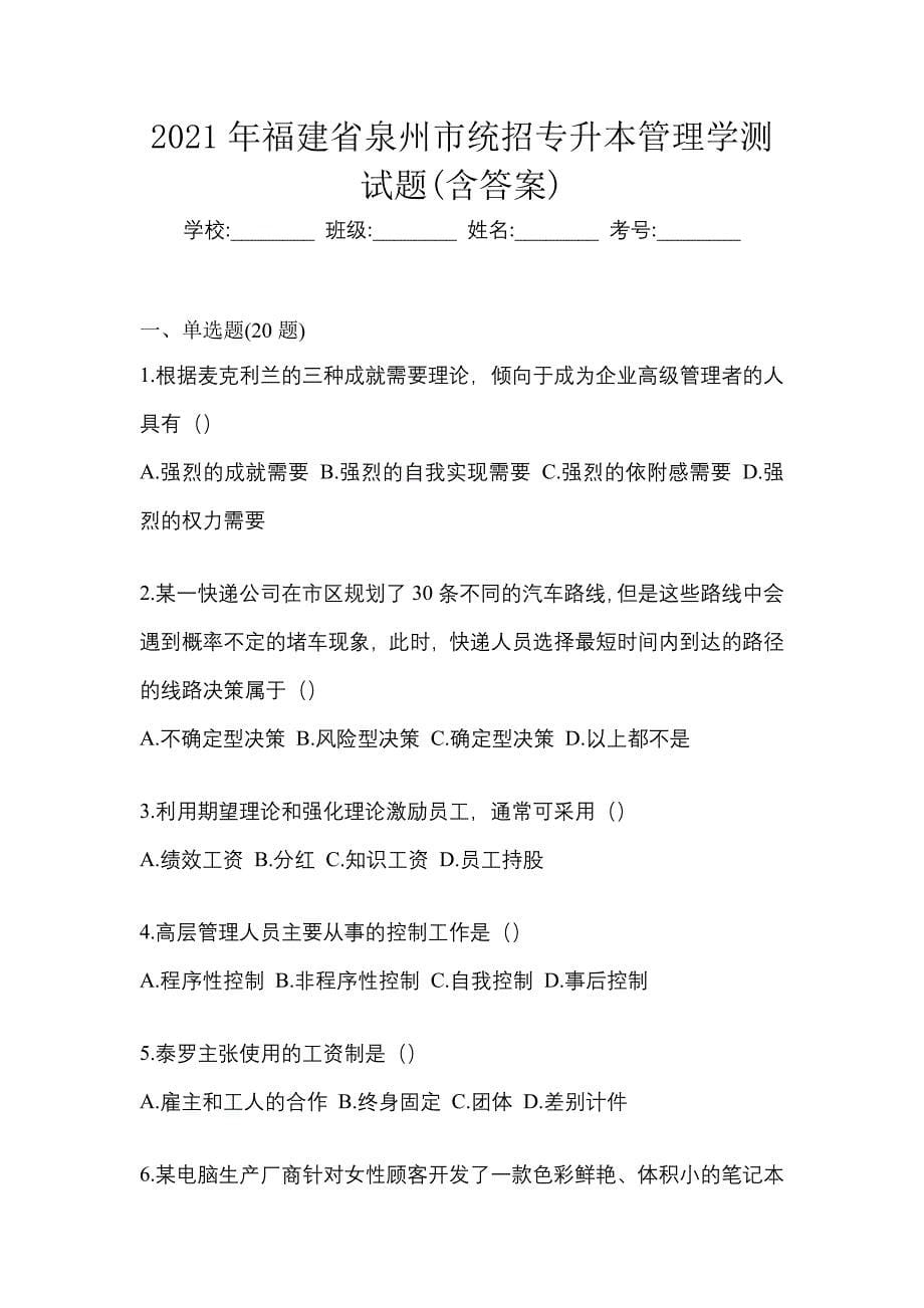 2021年福建省泉州市统招专升本管理学测试题(含答案)_第1页