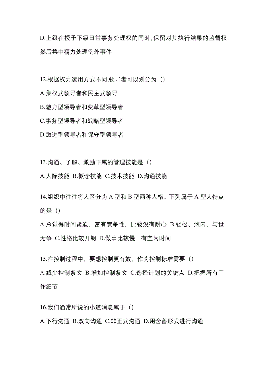 2021年福建省泉州市统招专升本管理学测试题(含答案)_第3页