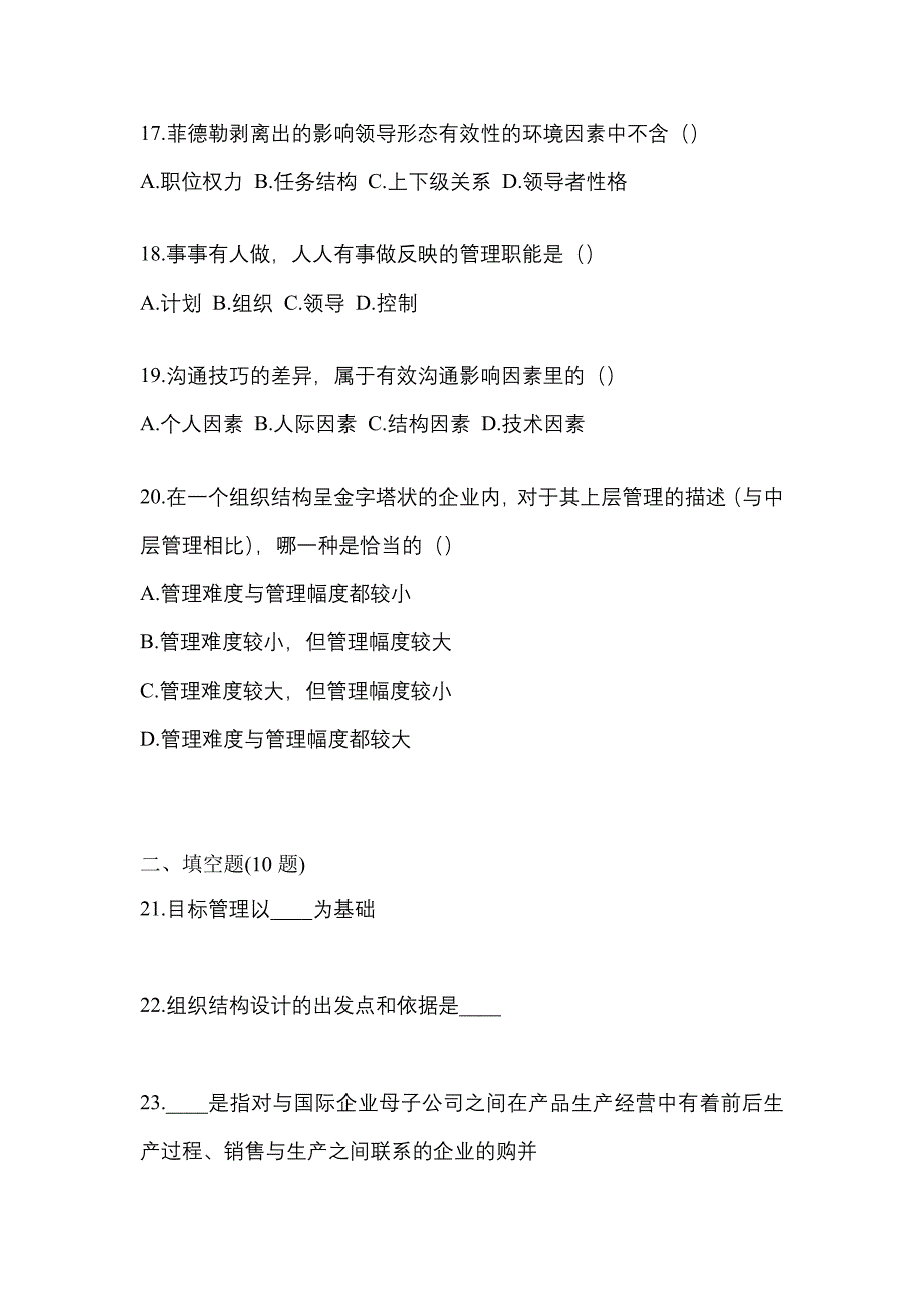 2021年福建省泉州市统招专升本管理学测试题(含答案)_第4页