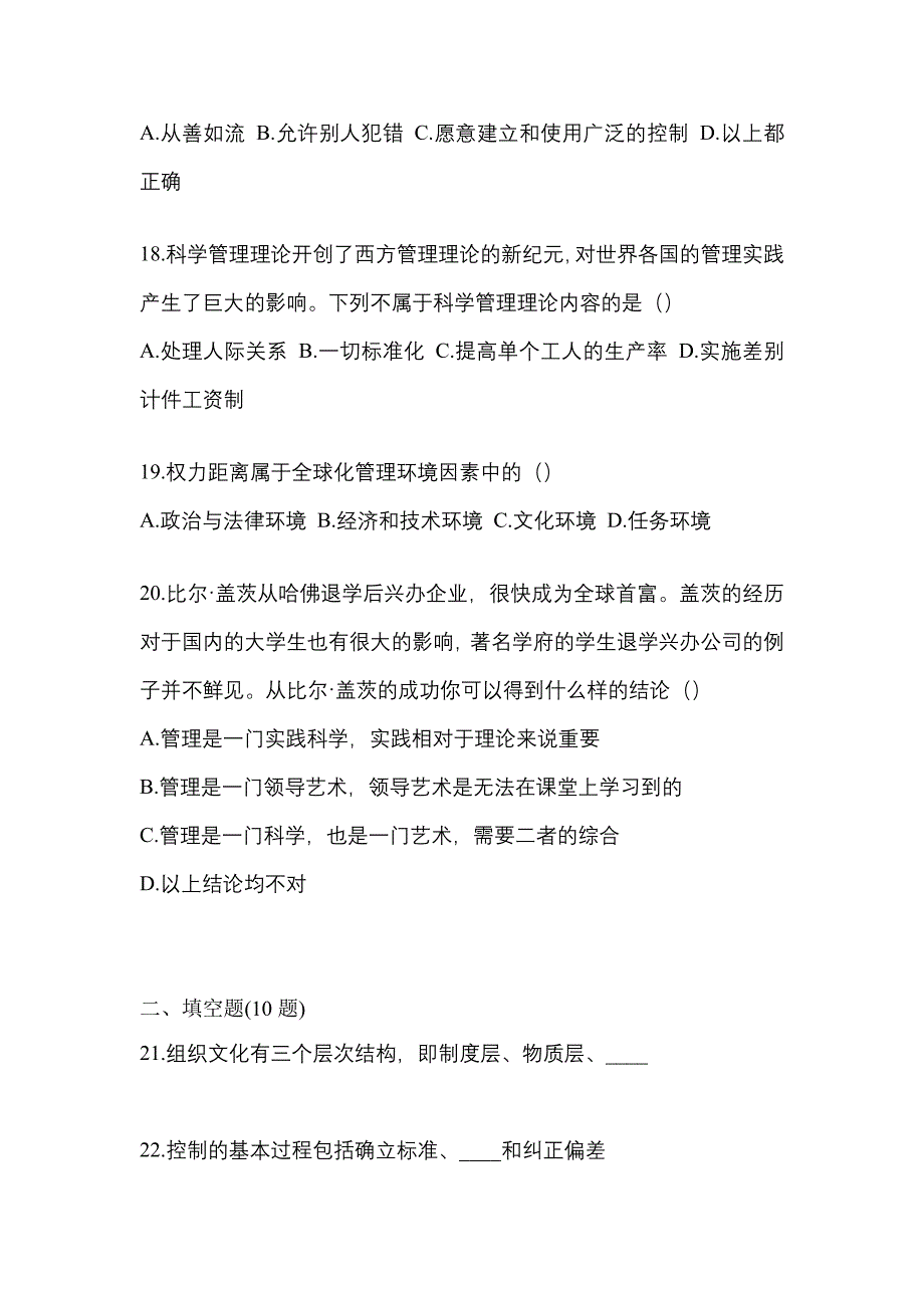 2021年湖北省武汉市统招专升本管理学自考真题(含答案)_第4页