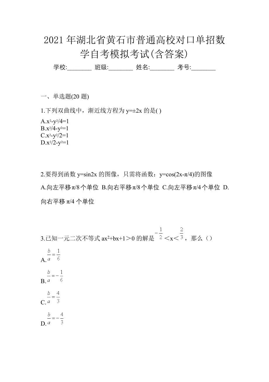 2021年湖北省黄石市普通高校对口单招数学自考模拟考试(含答案)_第1页