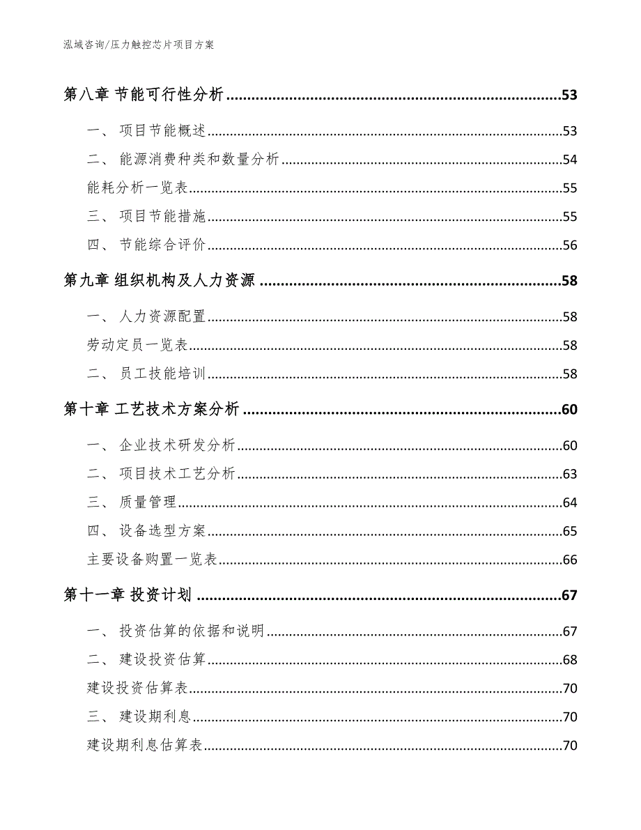 压力触控芯片项目方案范文模板_第5页