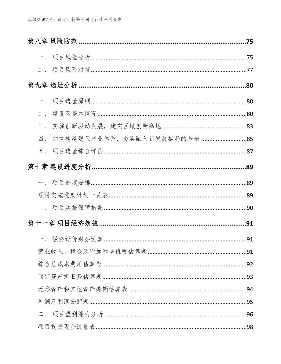 关于成立生物药公司可行性分析报告_第4页