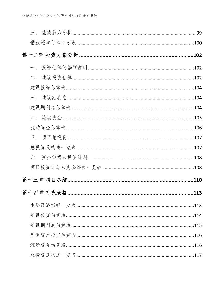 关于成立生物药公司可行性分析报告_第5页