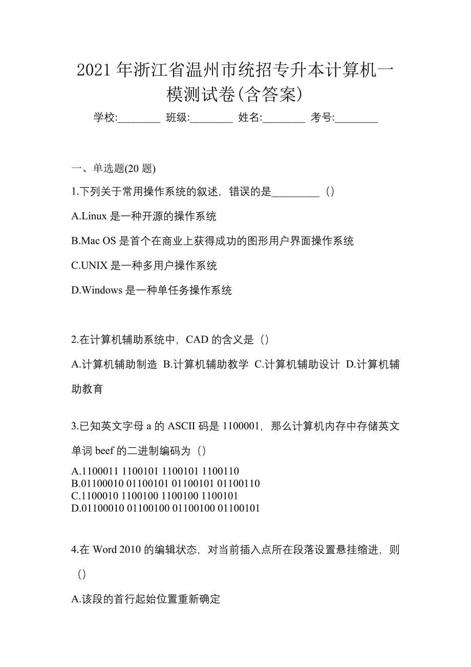 2021年浙江省温州市统招专升本计算机一模测试卷(含答案)_第1页