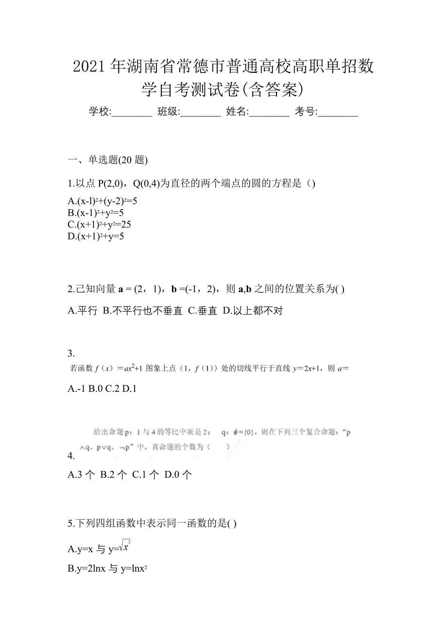 2021年湖南省常德市普通高校高职单招数学自考测试卷(含答案)_第1页