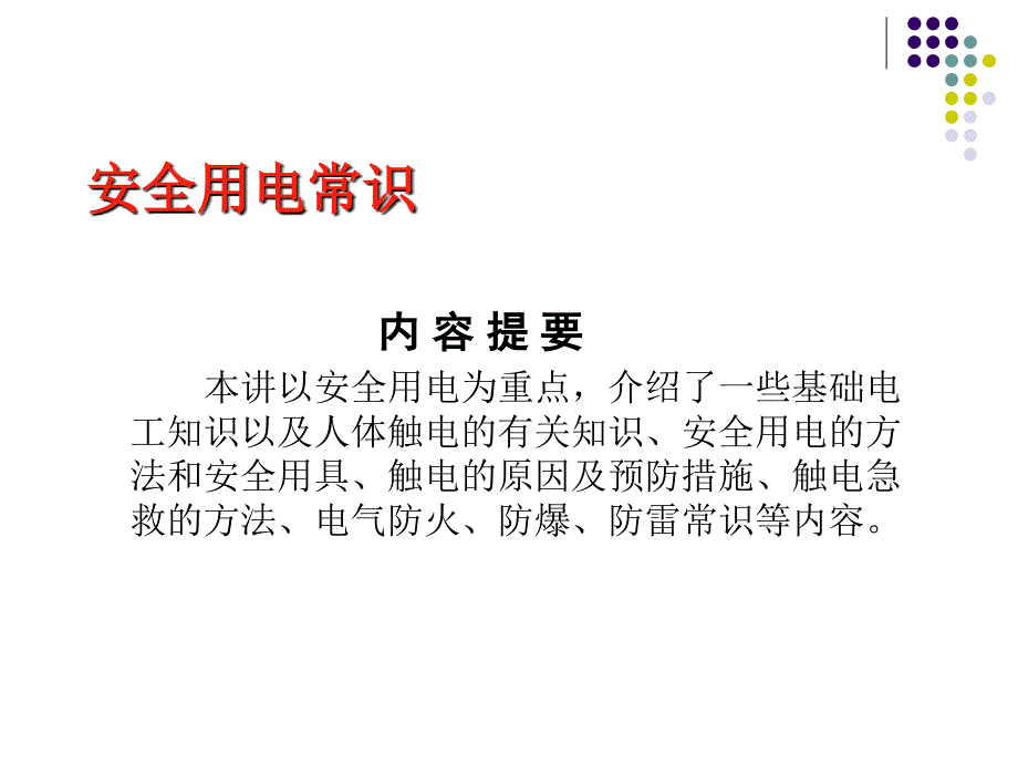 技能培训安全用电常识_第1页