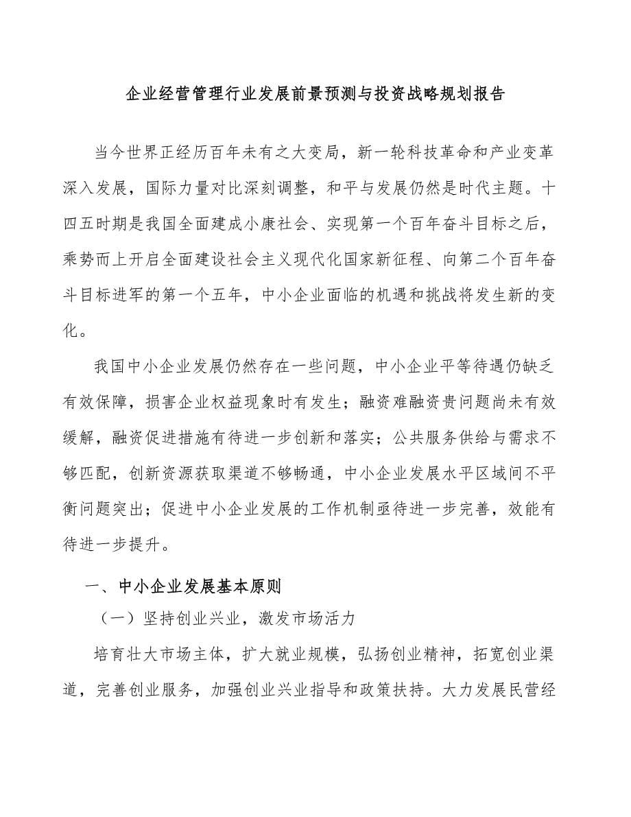 企业经营管理行业发展前景预测与投资战略规划报告_第1页