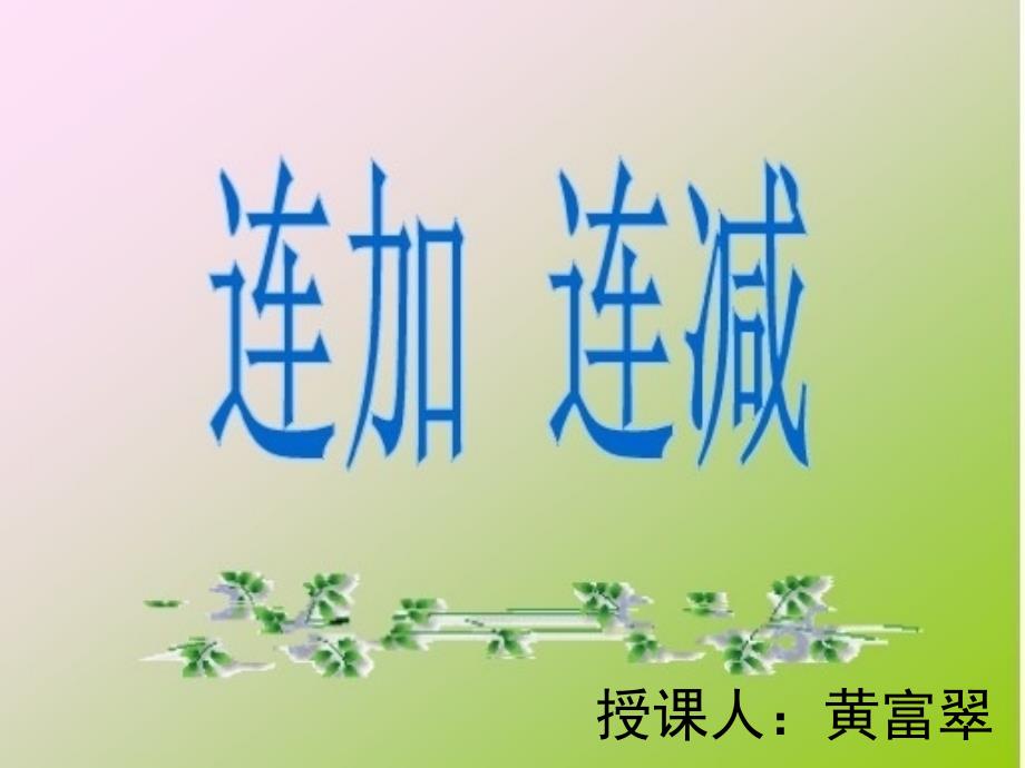 一年级连加连减PPT课件12_第1页