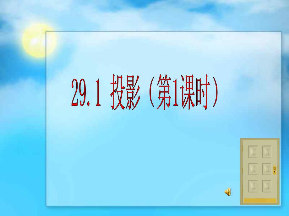 291投影(第1课时)课件_第1页