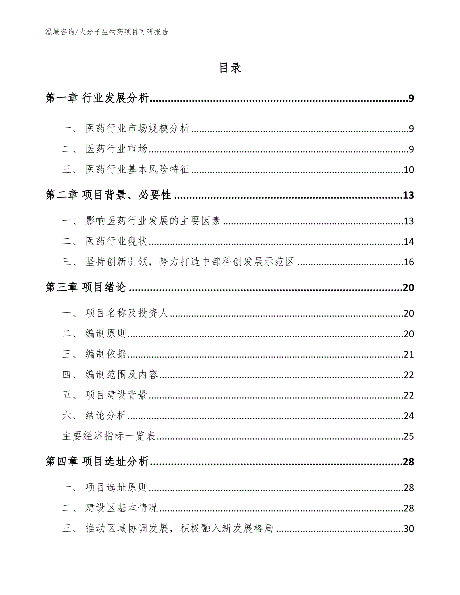 大分子生物药项目可研报告【范文参考】_第3页