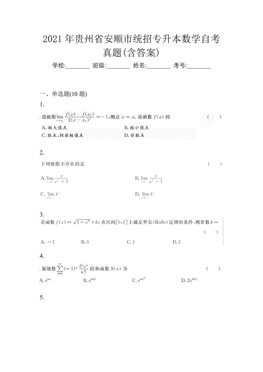2021年贵州省安顺市统招专升本数学自考真题(含答案)_第1页