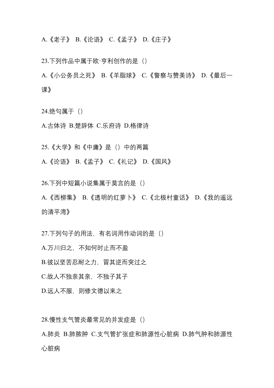 2021年浙江省嘉兴市统招专升本语文测试题(含答案)_第4页