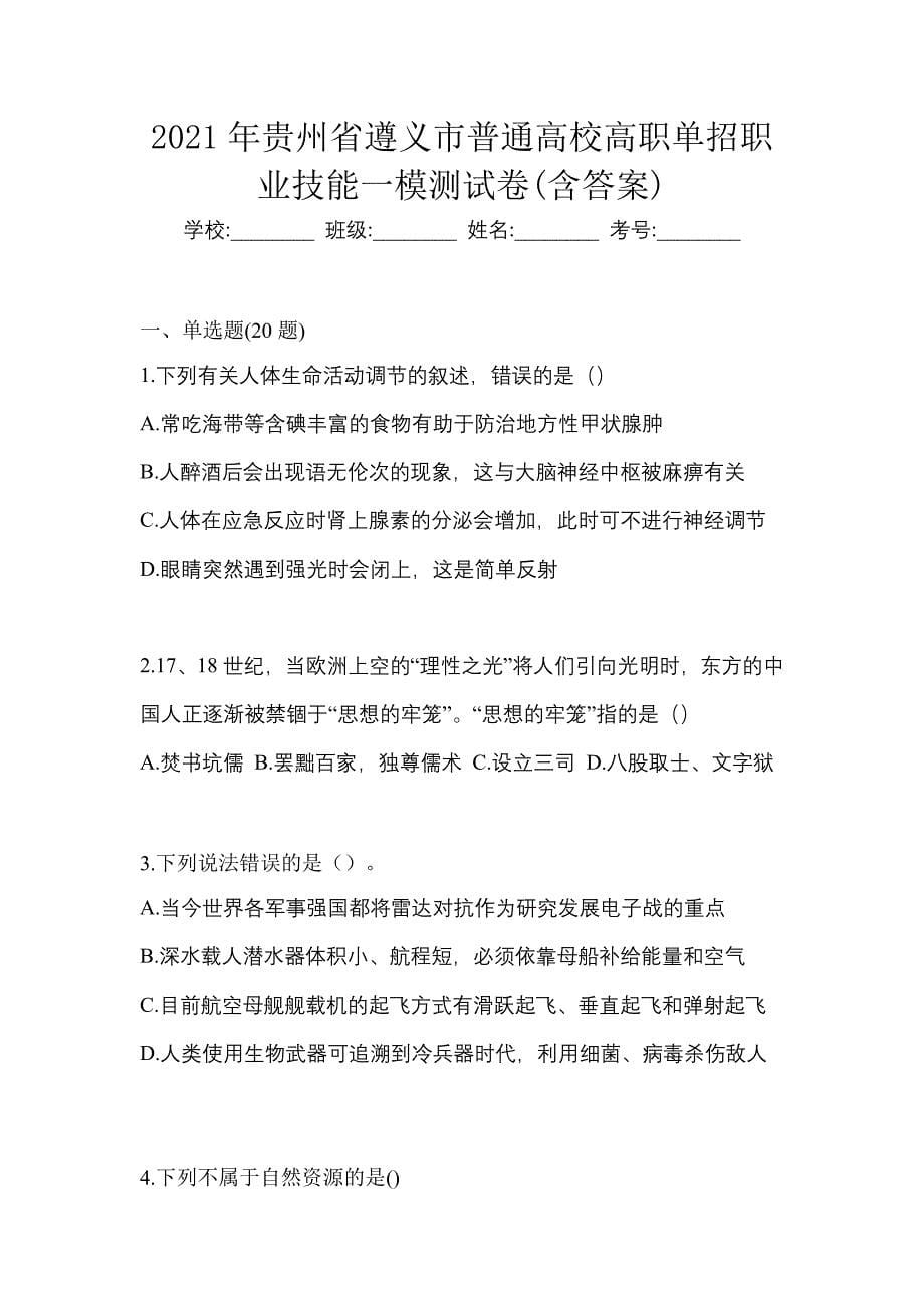 2021年贵州省遵义市普通高校高职单招职业技能一模测试卷(含答案)_第1页