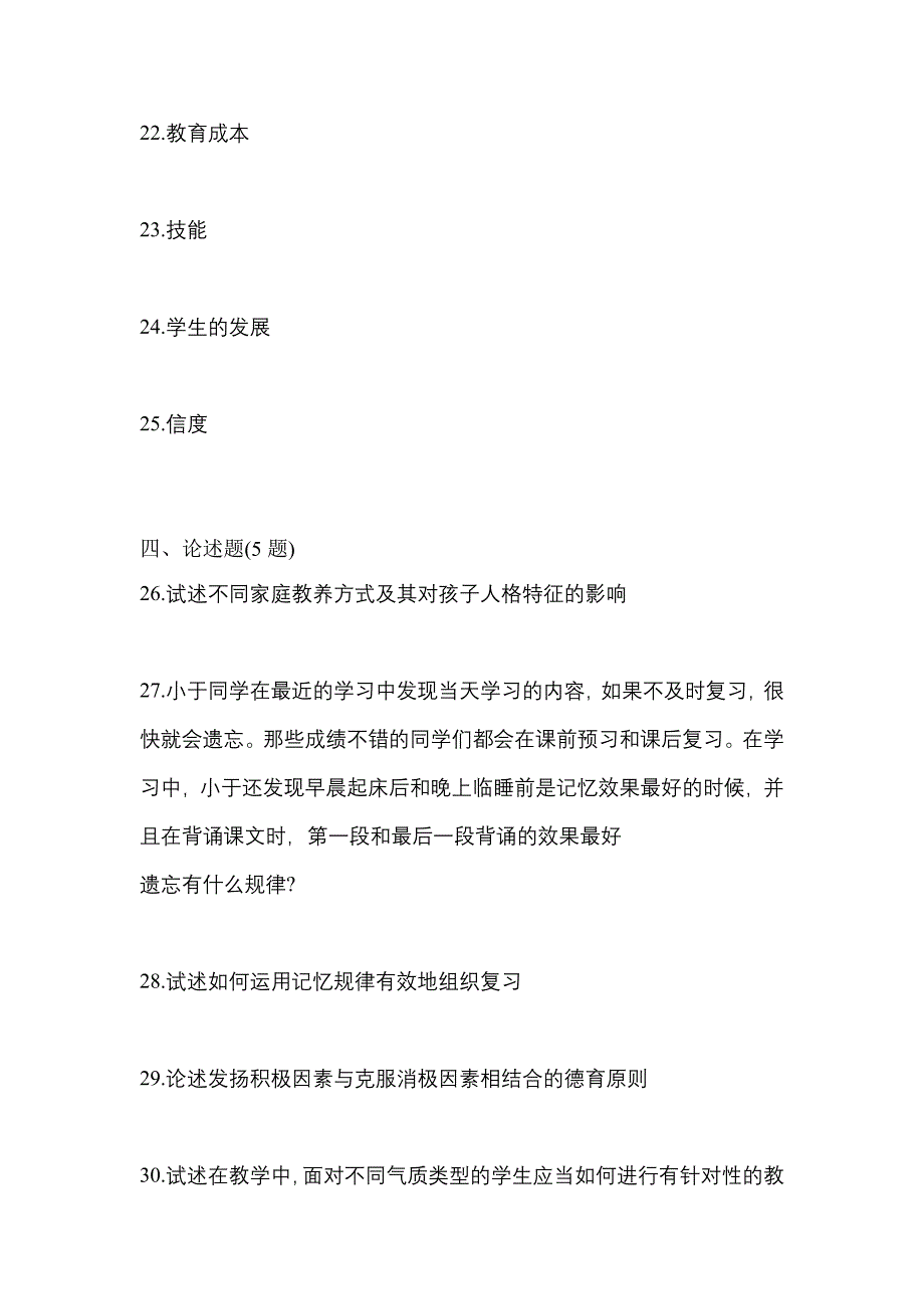 2021年浙江省杭州市统招专升本教育理论自考真题(含答案)_第4页