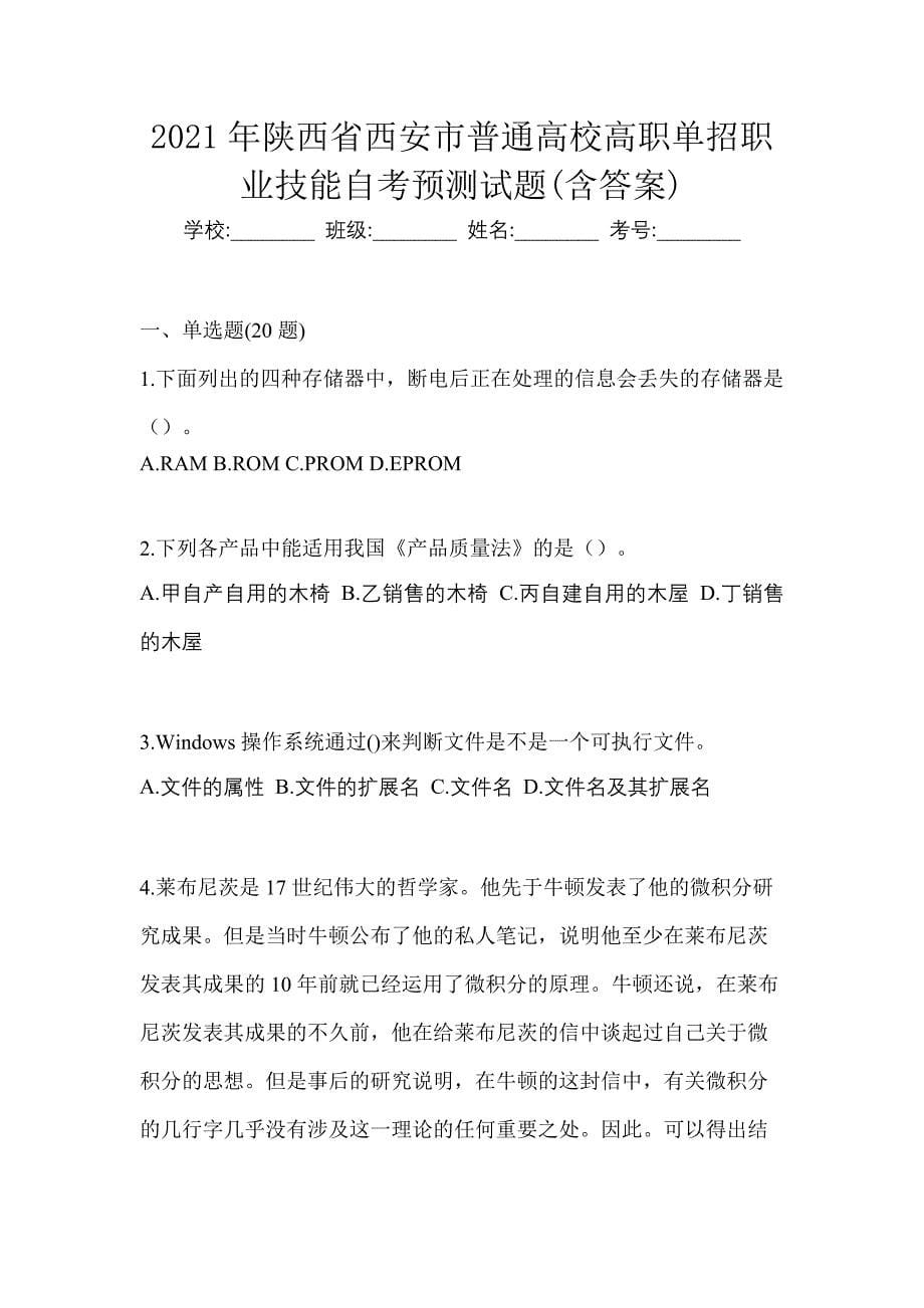 2021年陕西省西安市普通高校高职单招职业技能自考预测试题(含答案)_第1页