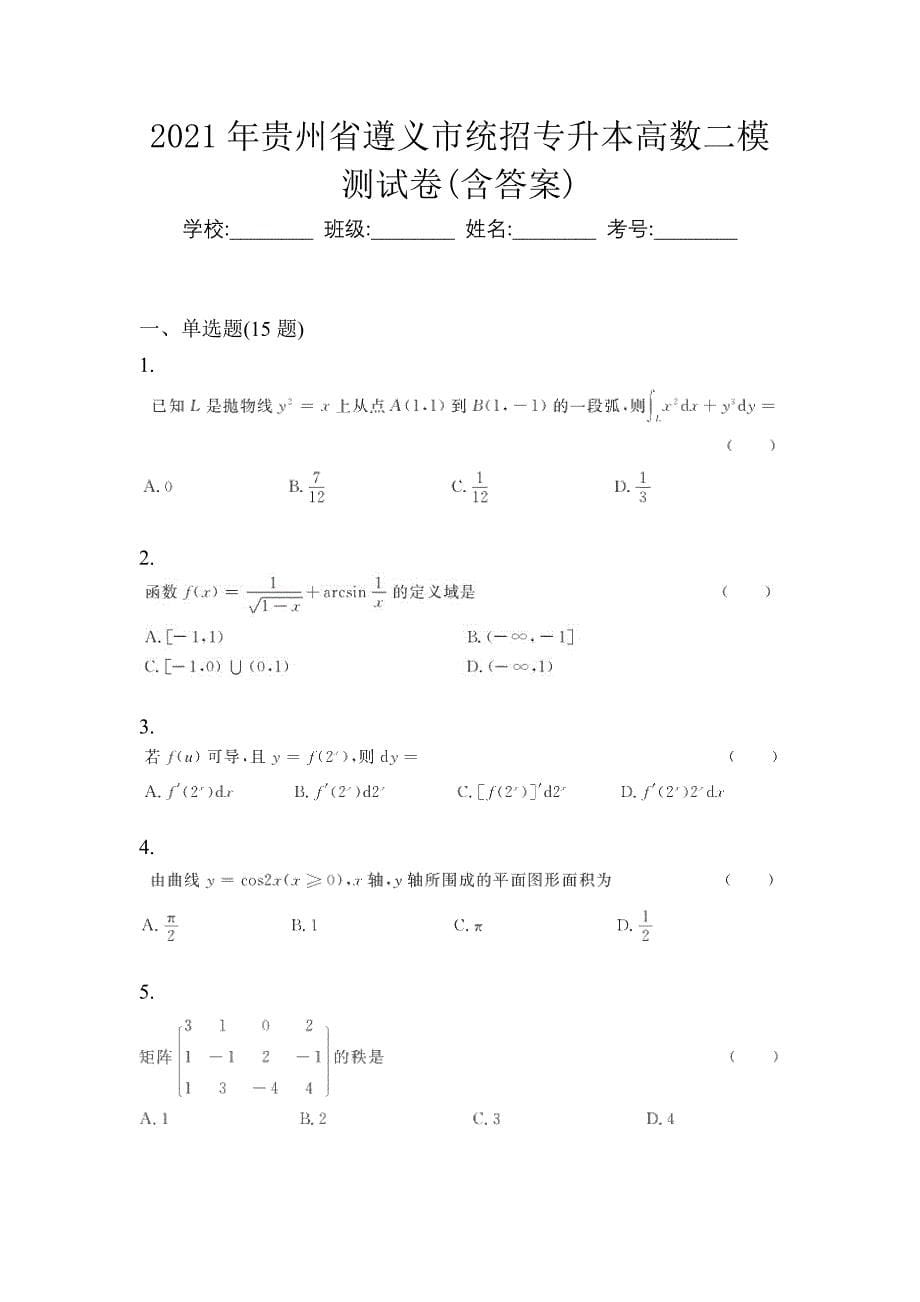 2021年贵州省遵义市统招专升本高数二模测试卷(含答案)_第1页