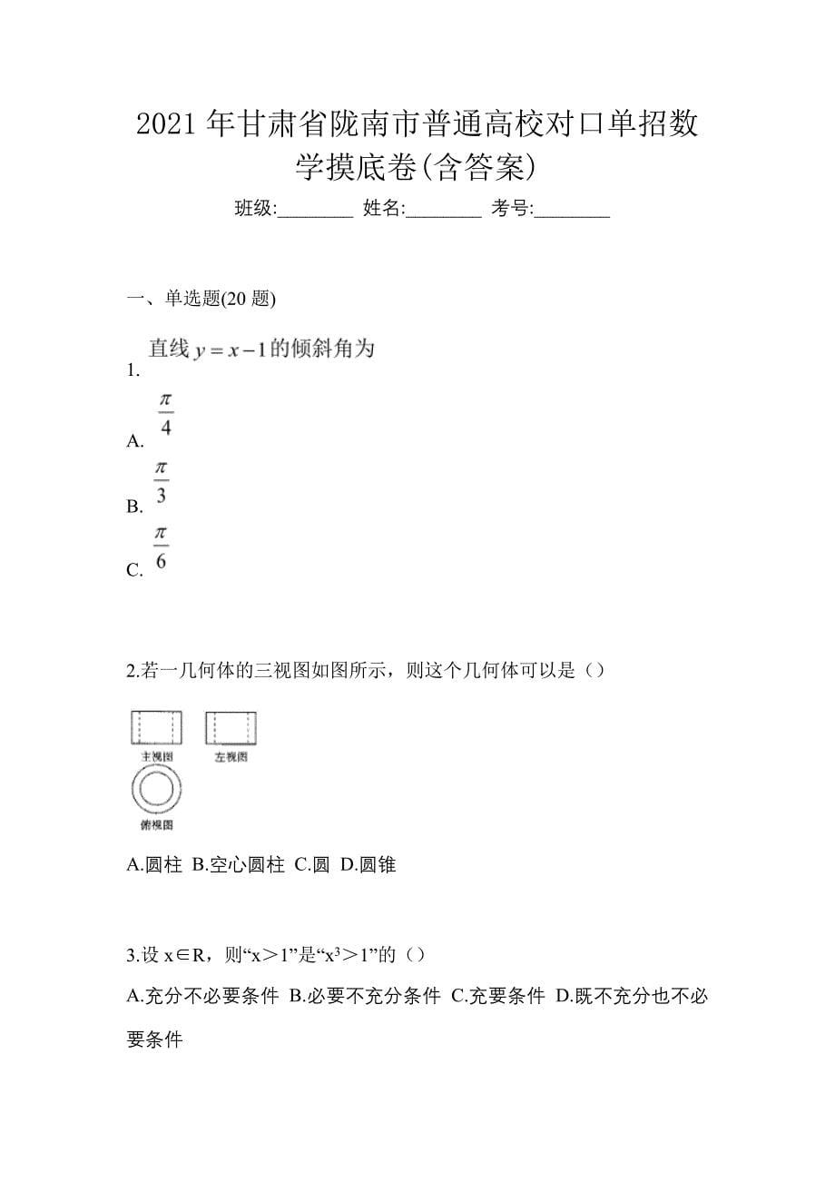 2021年甘肃省陇南市普通高校对口单招数学摸底卷(含答案)_第1页