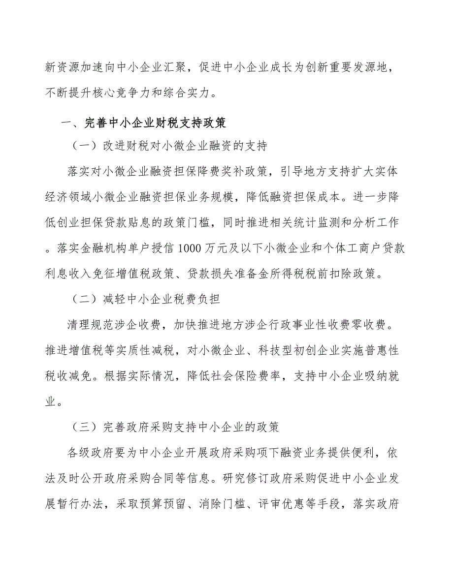 税费减免政策创新：加速经营主体企业轻松成长研究_第2页